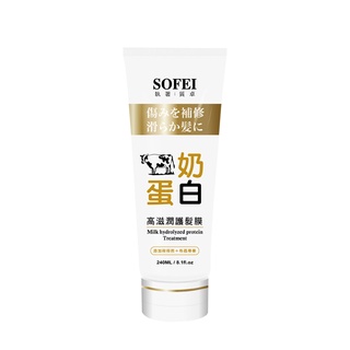 【舒妃SOFEI】牛奶蛋白高滋潤護髮膜(240ml)