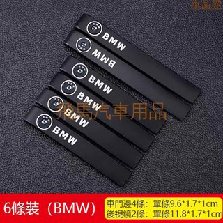 【一套6條】BMW寶馬 汽車後視鏡防護條 車門防撞條 防擦條/防刮條/改裝裝飾條貼/汽車車門防撞條/