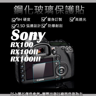 創心 9H 鋼化玻璃貼 Sony RX100 RX100II RX100III 觸控 螢幕貼 強化玻璃 鋼化 保護貼