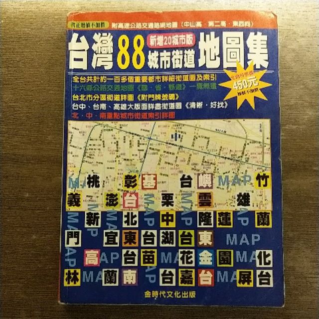 台灣88城市街道地圖集