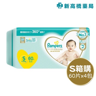 Pampers 幫寶適 一級幫紙尿褲-S (60片x4包) 1箱裝【新高橋藥局】限宅配／寶寶尿布