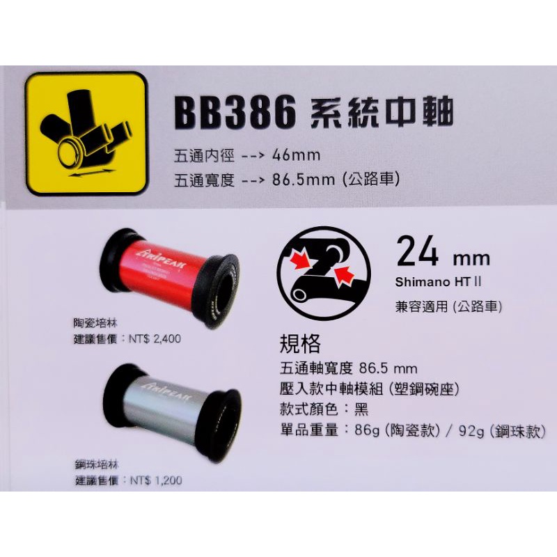 Tripeak BB386 TO 24 壓入陶瓷BB 美利達車架專用BB 適合Shimano系統 MERIDA壓入式BB
