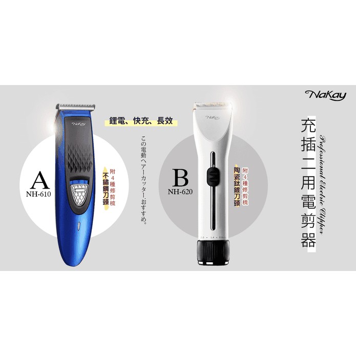 【NAKAY】充插兩用高動力電動理髮器/剪髮器(NH-610)/專業造型理髮器(NH-620)/鋰電/快充/長效