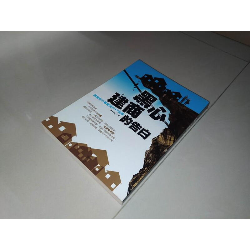 黑心建商的告白sway Ptt Dcard討論與高評價商品 21年11月 飛比價格