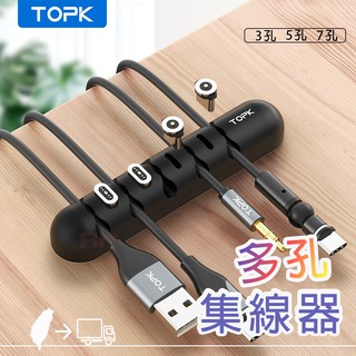 TOPK 固定理線器 集線器 整線器 理線器 集線固定槽 收納收線器 繞線器 固線器 線材收納 收納小物