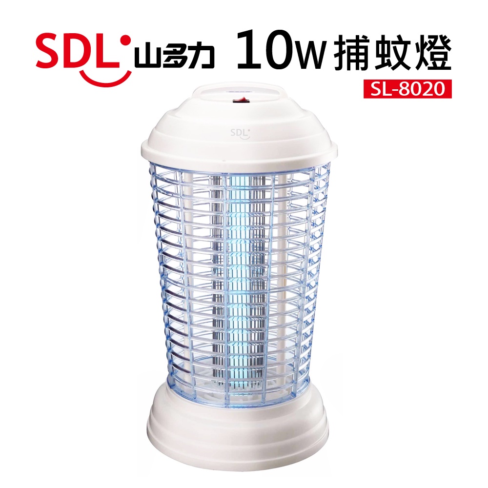 【SDL 山多力】10W電子捕蚊燈(SL-8020)