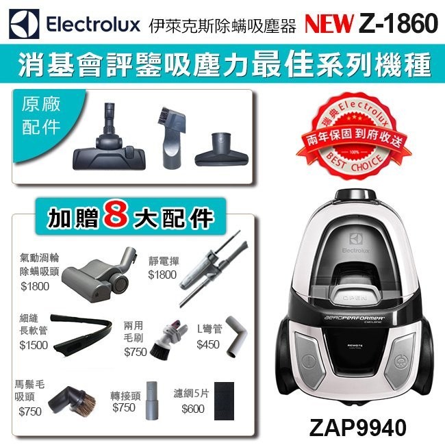 Electrolux NEW Z1860(ZAP9940) 伊萊克斯龍捲風極靜輕量除蟎吸塵器 送 8大好禮