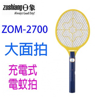 日象 ZOM-2700 大顯神威充電式電蚊拍