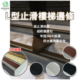 PVC自黏樓梯止滑條 收邊條 L型壓條 起步條
