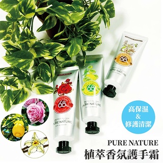 出清>>PURE NATURE 植萃香氛 護手霜 修護清潔兩用 50ml 3款可選【JE精品美妝】