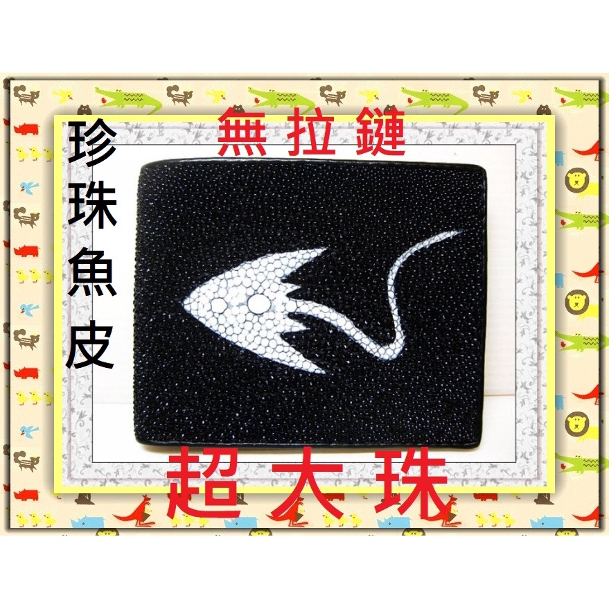 **精選泰國珍珠魚 / 鱷魚皮件精品專賣店**珍珠魚皮短夾系列(13-2)(無拉鏈超大珠)*保証泰國製真品皮件*