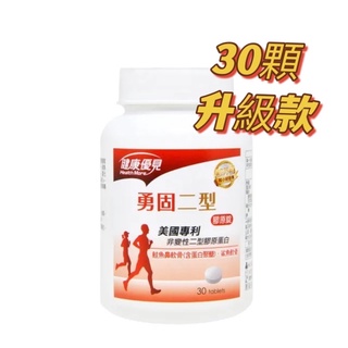 ❤全新現貨！永信藥品 勇固 美國專利 非變性 二型膠原蛋白 30錠/瓶
