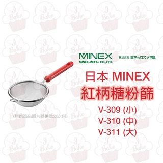 ＊愛焙烘焙＊ 日本 MINEX 紅柄糖粉篩 V-309 / V-310 / V-311 不銹鋼粉篩 篩網 濾茶器 糖粉篩