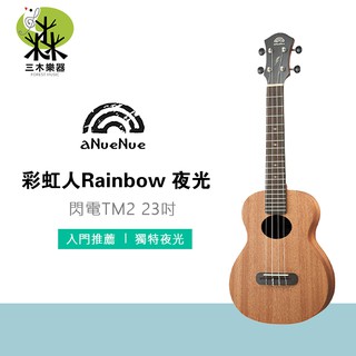 【三木樂器】Anuenue TM2 閃電 23吋烏克麗麗 桃花心木單板 夜光指板點 Concert ukulele