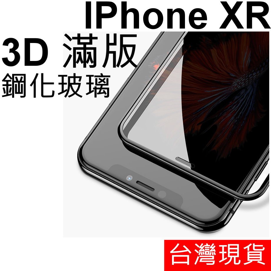 3D 滿版 APPLE IPhone XR 鋼化玻璃 保護貼