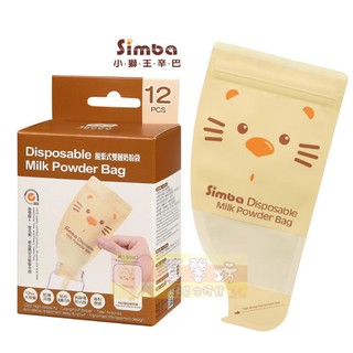 小獅王Simba 拋棄式雙層奶粉袋(12入) - 奶粉分裝袋 / 零食分裝袋