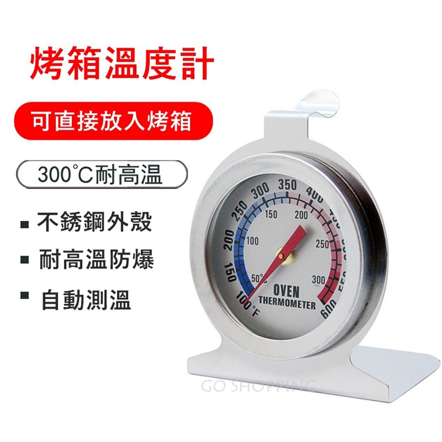 台灣賣家✅火速出貨🔥烤箱溫度計 烘焙溫度計 溫度表 溫度錶 指針式溫度計 蛋糕溫度計 不銹鋼烤箱溫度計 50-300℃