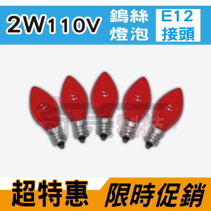 【奇亮科技】E極亮 E12 2W 110V 220V 紅色鎢絲燈泡 神明燈 小夜燈 鹽燈 美術燈 含稅