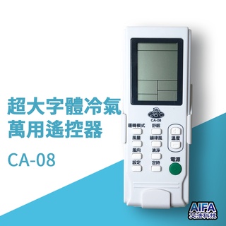 艾法科技AIFA 冷氣萬用遙控器 超大字體 液晶顯示 AC Universal Remote (CA-08)