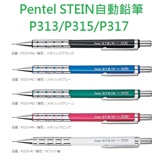 【含稅附發票】現貨/低重心0.3/0.5/0.7/自動鉛筆/飛龍/PENTEL/STEIN/P315/P313/P317