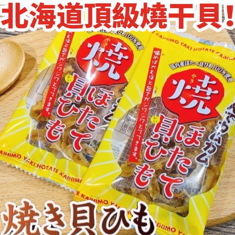 【日本頂級燒干貝‼️】一榮 燒干貝唇 干貝唇絲 5g 干貝絲 干貝 付味 扇貝邊