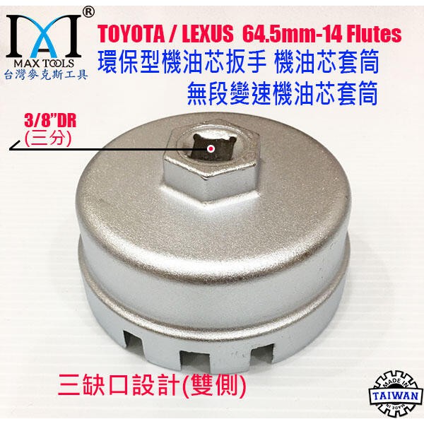 Toyota Lexus 無段變速機油芯套筒 碗型機油芯扳手 環保型機油芯扳手 台灣製造-台灣麥克斯工具