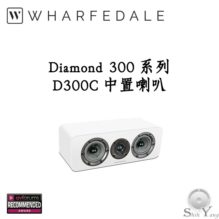 Wharfedale 英國 D300C 中置喇叭 鑽石系列 全新設計單體 高CP值 公司貨 保固一年