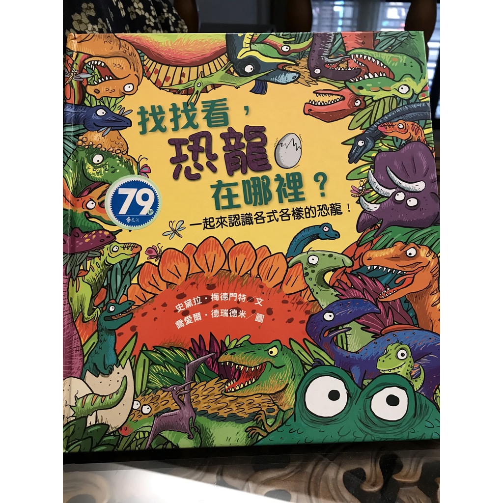 童書 繪本 【找找看，恐龍在哪裡？】 (精裝)(二手)