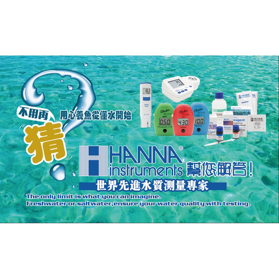 美國HANNA 全球領先專業水質測量品牌 蛋蛋機