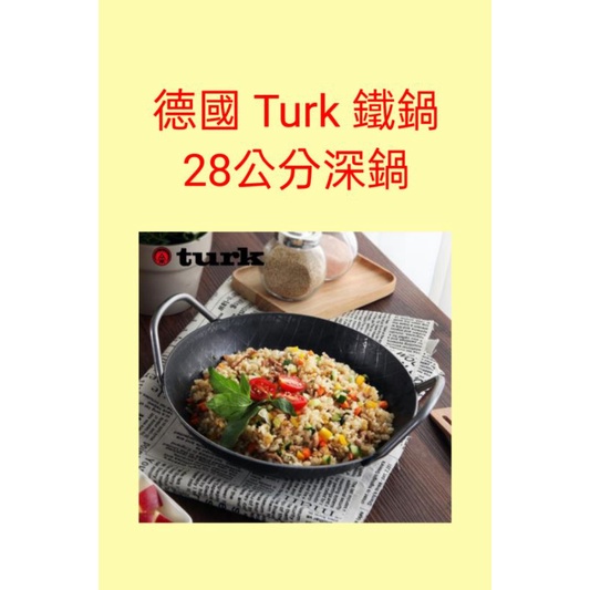 含運 ~ 德國製 Turk 鐵鍋 熱鍛斜紋 雙耳平底深鍋 28公分