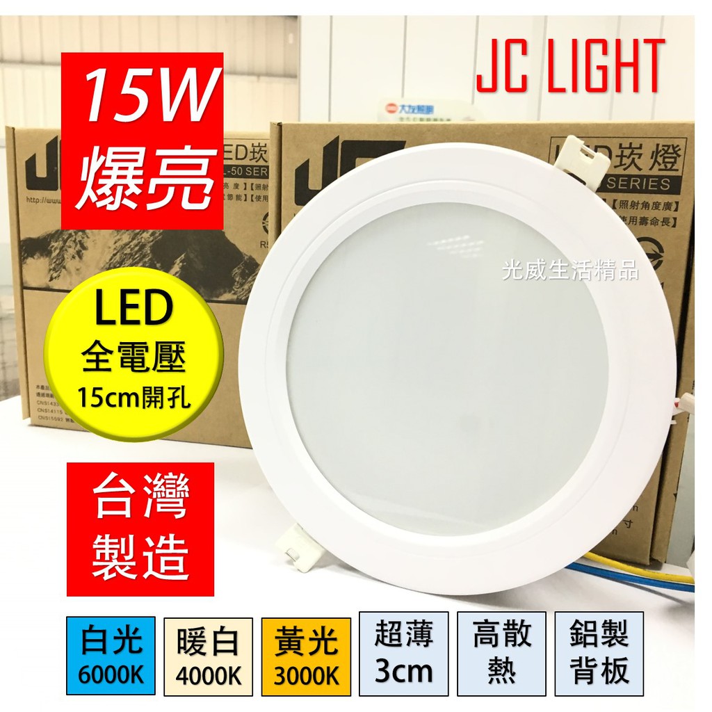 15W 爆亮 崁燈 嵌燈 LED 台灣製造 CNS認證 玻璃燈罩 高品質 全電壓 黃光 白光 暖白光