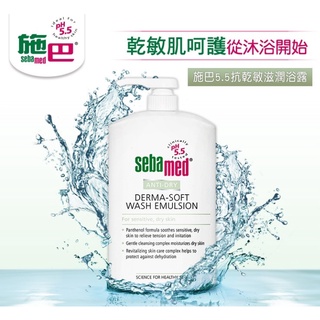 sebamed施巴 pH 5.5 抗乾敏滋潤浴露 1000ml 乾性肌 乾燥 敏感肌 乾癢 肌膚 高效修護 保濕 浴沐露