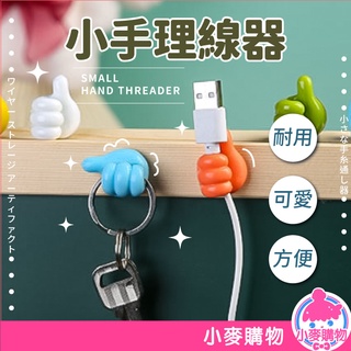 小手理線器【小麥購物】24H出貨臺灣現貨【Y251】桌面固線器 電線 收線器 固線器 固定座 夾線器 固定 線 電線整理
