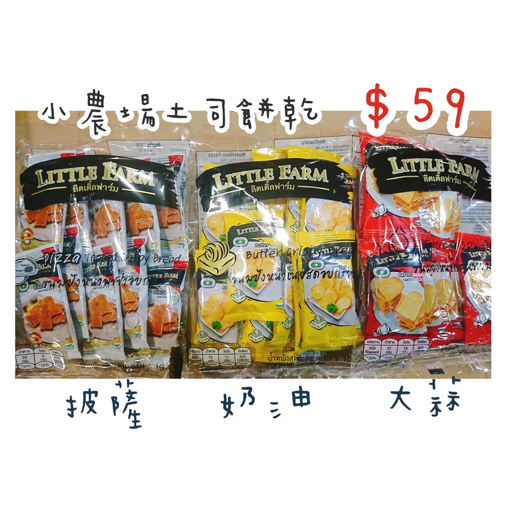 🥰4月即期特價❤️泰國代購- Little Farm 小農場烤土司 (現貨)