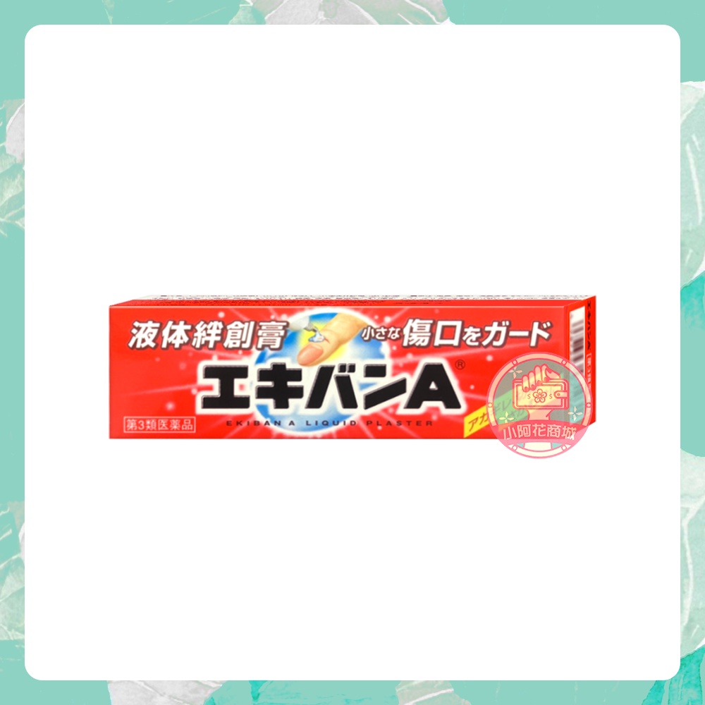 日本EKIVAN 液可繃液體絆創膏 10g 日本製 液體防水OK繃 【小阿花商城】