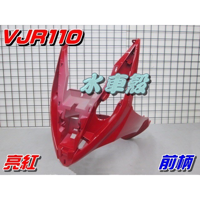 【水車殼】光陽 VJR110 前柄 亮紅 $730元 VJR100 下導流 前護條 下擋風板 VJR 紅色 全新副廠件