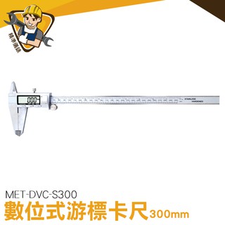 數位卡尺 液晶遊標卡尺 多功能遊標卡尺 數位電子游標尺 不銹鋼遊標卡尺 300mm MIT-DVC-S300