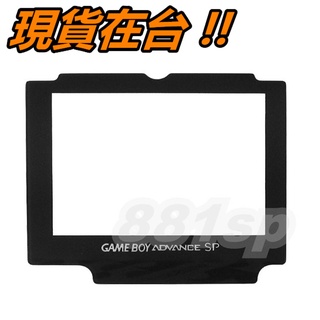 GBA SP 面板 玻璃 螢幕 鏡面 外屏 任天堂 GBASP 螢幕 耐刮劃 顯示屏 螢幕屏 DIY 維修 零件