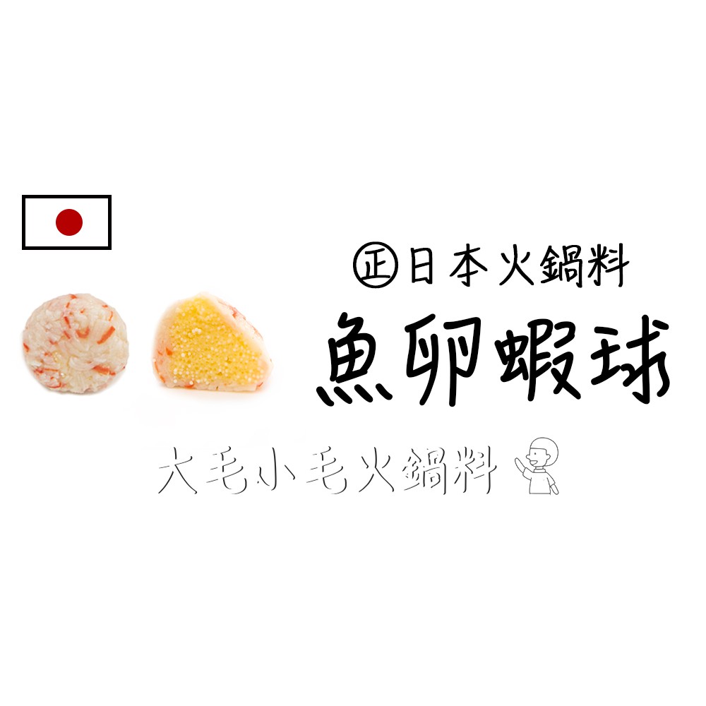 大毛嚴選 | ㊣日本原裝 進口火鍋料 YAMASA 魚卵蝦球 | 冷凍食品  | 大毛小毛 火鍋料