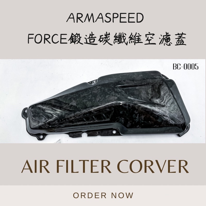 【現貨秒出/有保固】arma 空濾 arma speed 空濾外蓋 卡夢 空濾蓋 FORCE專用【BC-0005】