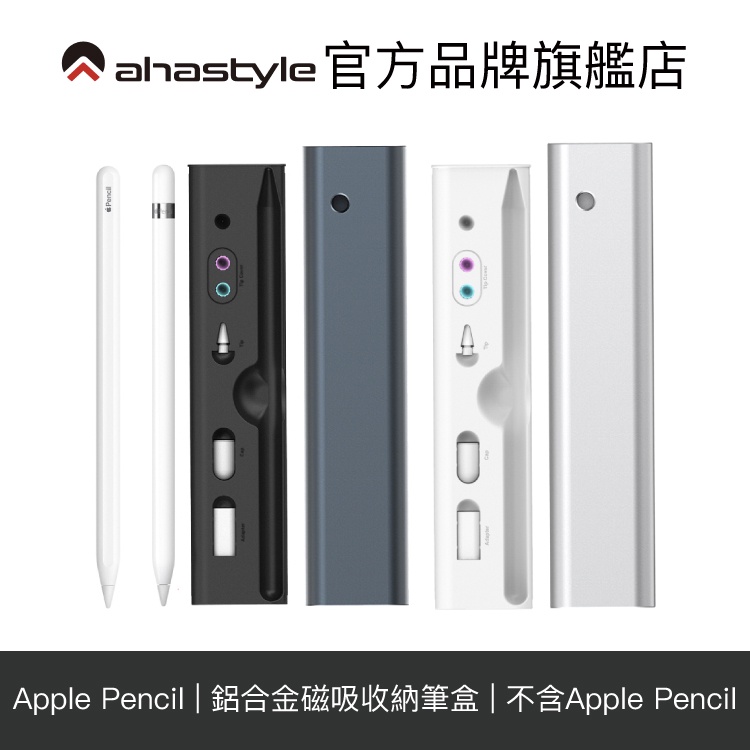 AHAStyle Apple Pencil 五合一鋁合金磁吸收納筆盒【官方旗艦店】