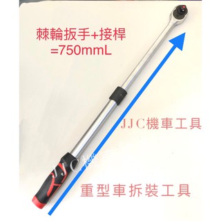 JJC機車工具 四分棘輪扳手 可延長 可調長短式 扳手 330mmL +延長接桿 315mmL 台灣大廠製造 品質保證