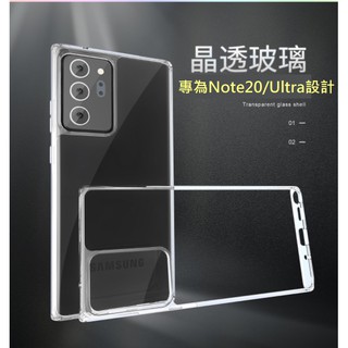 三星Note20 系列晶透玻璃殼 Note 20、Note 20 Ultra 玻璃殼 三星Note20 Ultra保護套