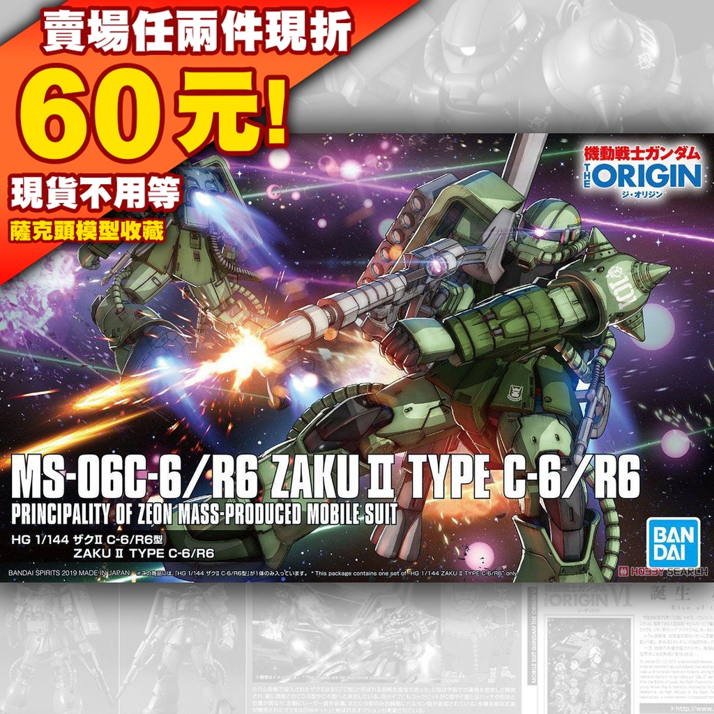75現貨 GTO HG 1/144 ORIGIN HGUC Zaku Type C-6 R6 薩克 MS-06 鋼彈