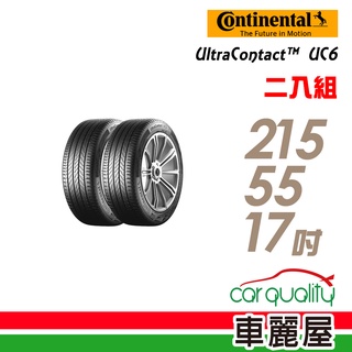 【德國馬牌】UltraContact UC6 舒適操控輪胎_二入組_215/55/17_送安裝(車麗屋)