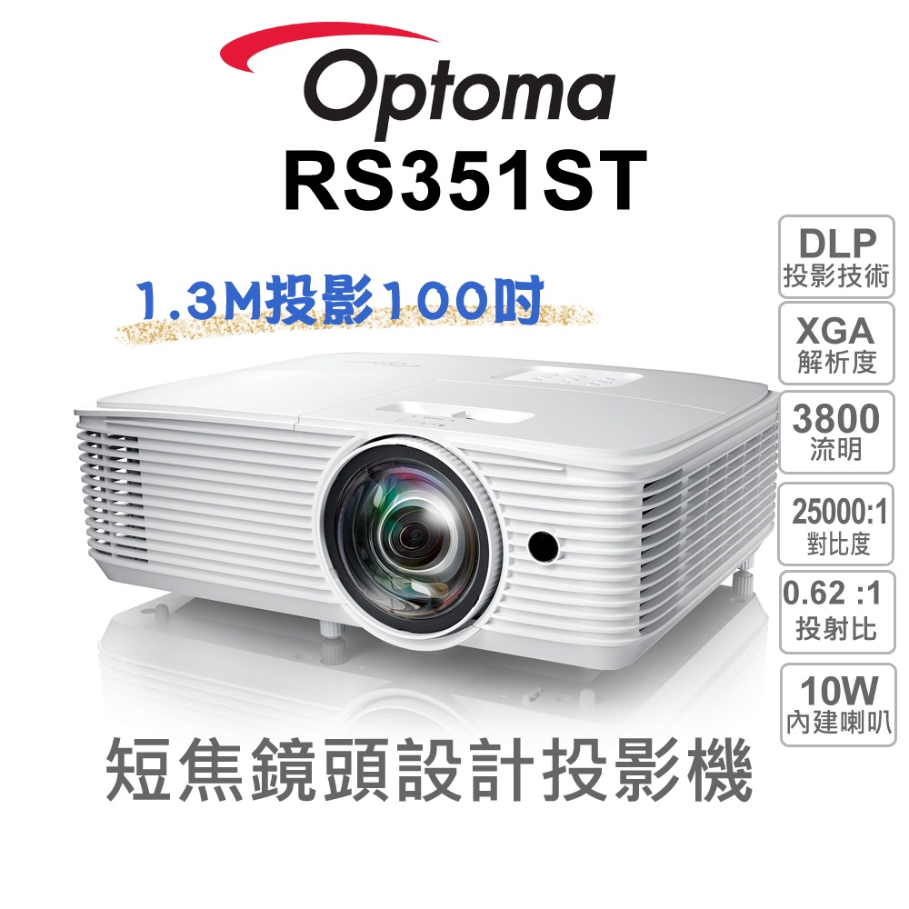 【Optoma 投影機】奧圖碼 RS351ST XGA 短焦 商務投影機 靜音 高亮度 1.3米100吋 10W大喇叭