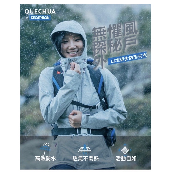 迪卡儂 女防風 防水 透氣 登山外套QUECHUA