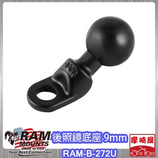 。摩崎屋。RAM MOUNT RAM-B-272u 斜頭後照鏡底座9mm , 可以安裝8mm後照鏡 , 272u