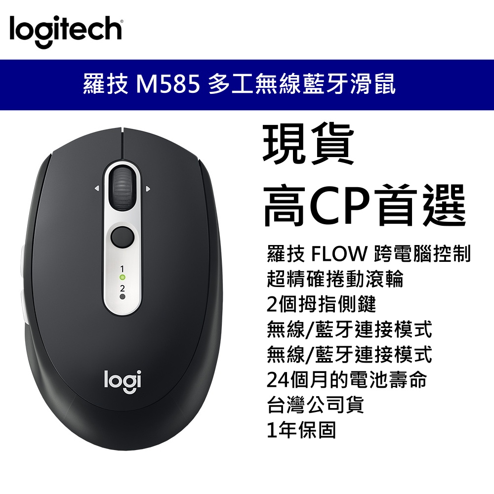 Logitech 羅技 M585 多工無線藍牙滑鼠 無線滑鼠 Unifying MULTI-DEVICE 台灣公司貨