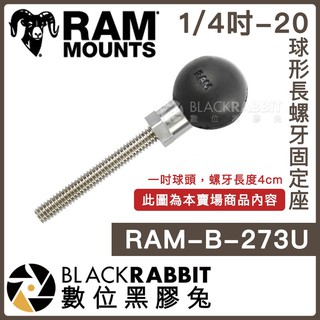 【 Ram mounts RAM-B-273U 1/4吋-20 球形長螺牙固定座 】 數位黑膠兔
